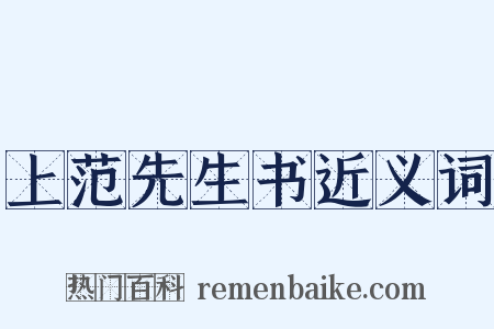 上范先生书近义词是什么意思的图片